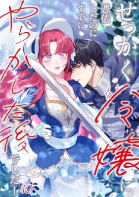 せっかく令嬢に憑依したのにすでにやらかした後でした！ 第01-10話