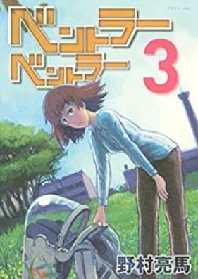 ベントラーベントラー 第01-03巻 [Bentora Bentora vol 01-03]