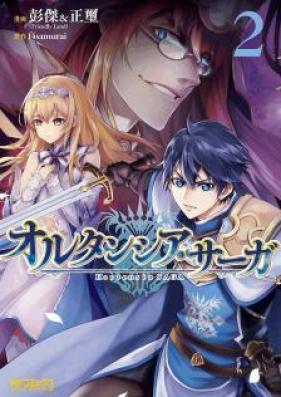 オルタンシア・サーガ 第01-02巻 [Orutanshia Saga vol 01-02]