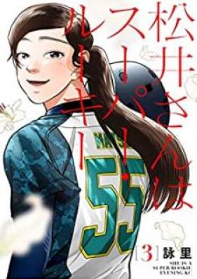 松井さんはスーパー・ルーキー 第01-03巻 [Matsui san wa supa ruki vol 01-03]