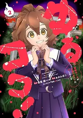 ゆるコワ！ 無敵のJKが心霊スポットに凸しまくる 第01-02巻 [Yuru Kowa! Muteki No JK Ga Shinrei Spot Ni Totsu Shimakuru vol 01-02]