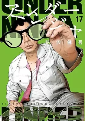 アンダーニンジャ 第01-17巻 [Anda Ninja vol 01-17]