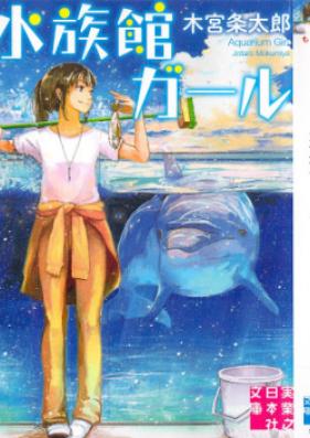[Novel] 水族館ガール 第01巻 [Suizokukan Garu vol 01]