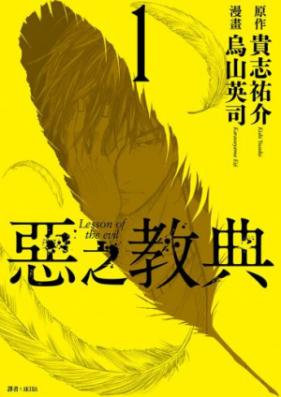 悪の教典 第01-09巻 [Aku no Kyouten vol 01-09]