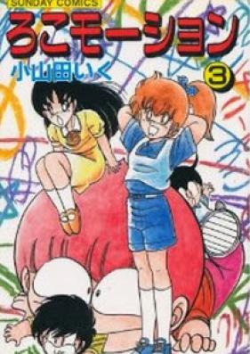 ろこモーション 第01-03巻 [Loco Motion vol 01-03]