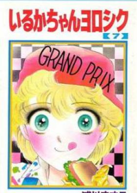 いるかちゃんヨロシク 第01-07巻 [Iruka Chan Yoroshiku vol 01-07]