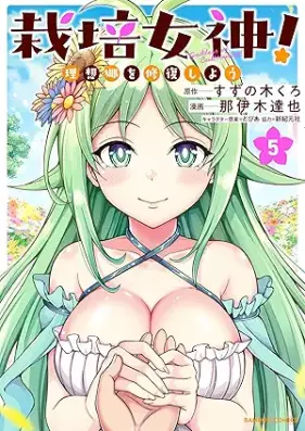 栽培女神！ 理想郷を修復しよう 第01-05巻 [Saibai Megami! Risokyo Wo Shufuku Shiyo vol 01-05]