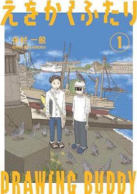 えをかくふたり 第01巻 [Ewokaku Futari vol 01]