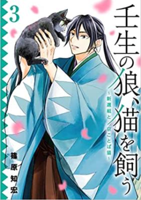 壬生の狼、猫を飼う～新選組と京ことば猫～ 第01-03巻 [Mibu No Okami Neko Wo Kau Shinsen Gumi to Kyo Kotoba Neko vol 01-03]