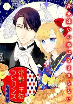 帝都主従ラビリンス ～身分違いの恋はままならない～ 第01巻