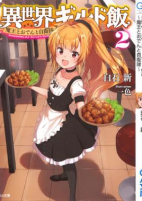 [Novel] 異世界ギルド飯 第01-02巻 [Isekai Girudomeshi vol 01-02]