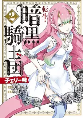 転生・暗黒騎士団 チェリー味 第01-02巻 [Tensei Ankoku Kishidan Cherry Aji vol 01-02]