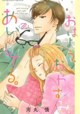 おはよう、おやすみ、あいしてる。 第01-02巻