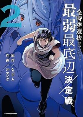 全時空選抜最弱最底辺決定戦 第01-02巻 [Zenjiku Sembatsu Saijakusaiteihen Kettei Sen vol 01-02]