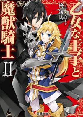 [Novel] 乙女な王子と魔獣騎士 第01-02巻 [Otomena Oji to Ma Ju Kishi vol 01-02]