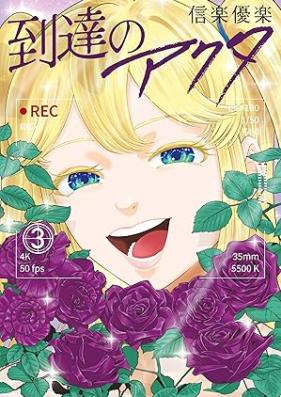 到達のアクタ 第01-03巻 [Toutatsu no Akuta vol 01-03]