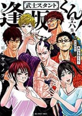 武士スタント逢坂くん! 第01-06巻 [Bushi Sutanto Aisaka kun vol 01-06]