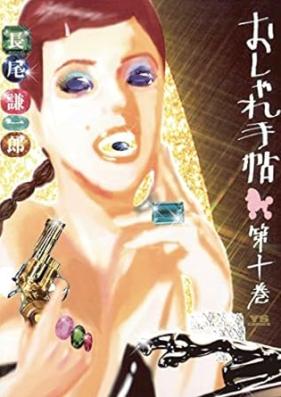 おしゃれ手帖 第01-10巻 [Oshare techo vol 01-10]