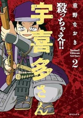 殺っちゃえ！！ 宇喜多さん 第01-02巻 [Yacchae !! Ukitasan vol 01-02]