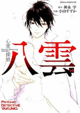 心霊探偵 八雲 第01-14巻 [Shinrei Tantei Yakumo vol 01-14]