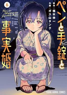ペンと手錠と事実婚 第01-06巻 [Pen to Tejo to Jijitsu Kon vol 01-06]