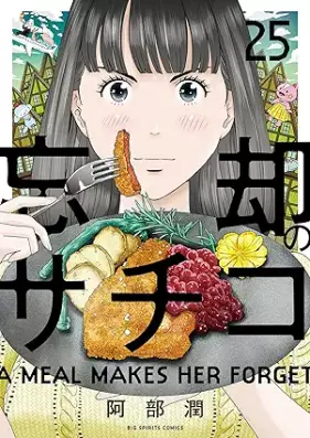 忘却のサチコ 第01-25巻 [Boukyaku no Sachiko vol 01-25]