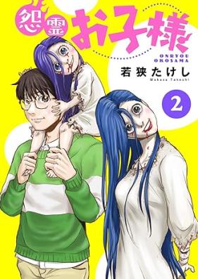 怨霊お子様 第01-02巻 [Onryo okosama vol 01-02]