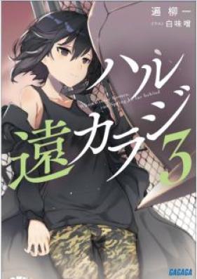 [Novel] ハル遠カラジ 第01-03巻 [Haru tou karaji vol 01-03]