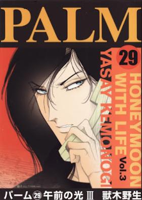 パームシリーズ 第00-28巻