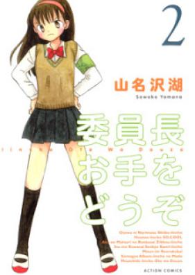 委員長お手をどうぞ 第01-02巻 [Iinchou Ote wo Douzo vol 01-02]