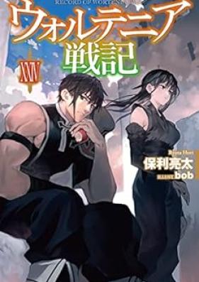 [Novel] ウォルテニア戦記 第01-24巻 [Uorutenia Senki vol 01-24]