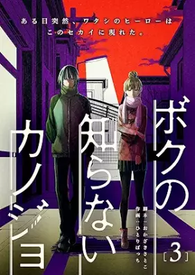 ボクの知らないカノジョ 第01-03巻 [Boku no Shiranai Kanojo vol 01-03]