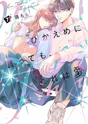 ひかえめに言っても、これは愛 第01-07巻 [Hikaeme ni ittemo、Kore wa Ai vol 01-07]