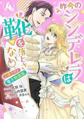 昨今のシンデレラは靴を落とさない。 第01-04巻 [Sakkon no shinderera wa kutsu o otosanai vol 01-04]