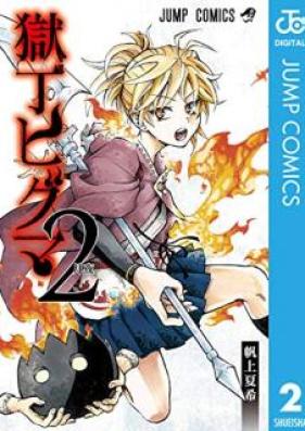 獄丁ヒグマ 第01-02巻 [Gokutei Higuma vol 01-02]