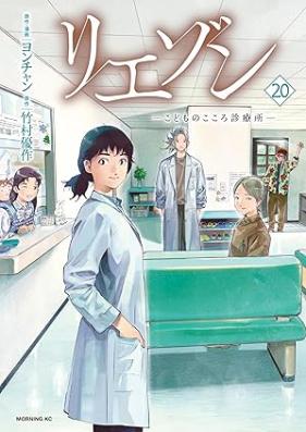 リエゾン : こどものこころ診療所 第01-20巻 [Riezon Kodomo no Kokoro Shinryojo vol 01-20]