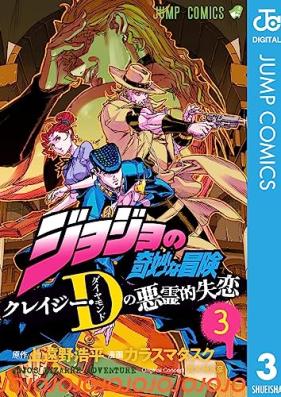 ジョジョの奇妙な冒険 クレイジー・Dの悪霊的失恋 第01-03巻 [JoJo’s Bizarre Adventure Crazy Diamond’s Demonic Heartbreak vol 01-03]