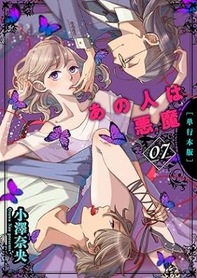 あの人は悪魔【単行本版】 第01-07巻