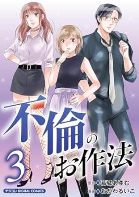 不倫のお作法 第01-03巻 [Furin no osaho vol 01-03]