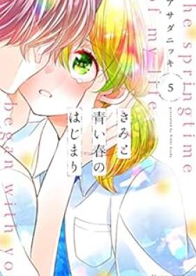 きみと青い春のはじまり 第01-05巻 [Kimi to Aoi Haru No Hajimari vol 01-05]