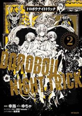 ドロボウナイトトリック 第01-02巻