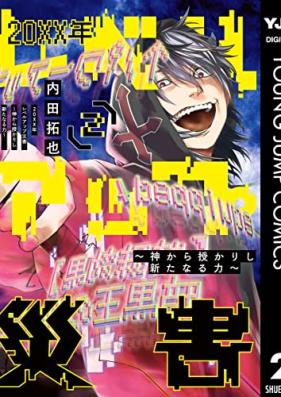 20XX年レベルアップ災害～神から授かりし新たなる力～ 第01-02巻 [20 XX Nen Level up Saigai Shin Kara Sazukarishi Aratanaru Chikara vol 01-02]