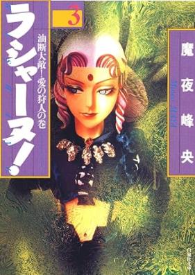 ラシャーヌ！ 第01-03巻 [Rashanu!vol 01-03]