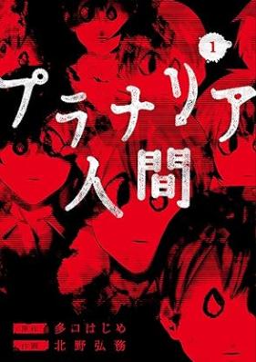 プラナリア人間 第01-02巻 [Planarian Ningen vol 01-02]