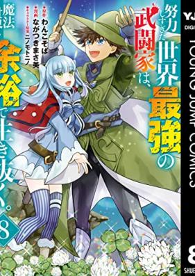 努力しすぎた世界最強の武闘家は、魔法世界を余裕で生き抜く。 第01-08巻 [Doryoku Shisugita Sekai Saikyo no Butoka wa Maho Sekai o Yoyu de Ikinuku vol 01-08]