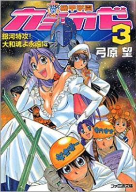 [Novel] 機甲学園カミカゼ 第01-03巻 [Kikou Gakuen Kamikaze vol 01-03]