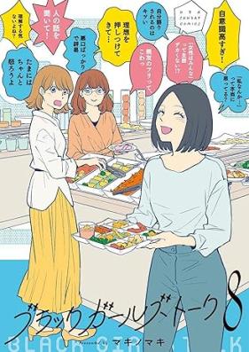 ブラックガールズトーク 第01-08巻 [Black Girls Talk vol 01-08]