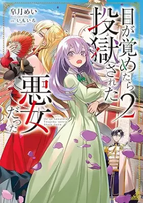 [Novel] 目が覚めたら投獄された悪女だった 第01-02巻 [Me Ga Sametara Togoku Sareta Akujodatta vol 01-02]