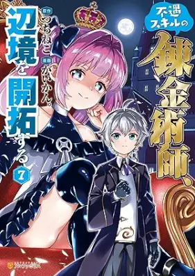 不遇スキルの錬金術師、辺境を開拓する 第01-07巻 [Fugu Skill No Renkinjutsu Shi Henkyo Wo Kaitaku Suru vol 01-07]