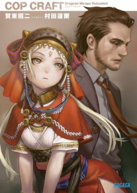 [Novel] コップクラフト 第01-05巻 [Cop Craft vol 01-05]